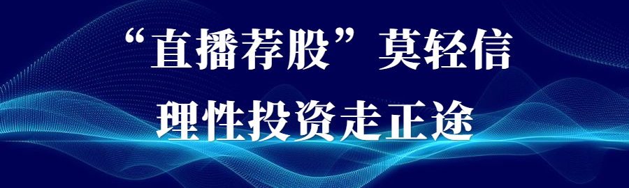 “直播荐股”莫轻信 理性投资走正途