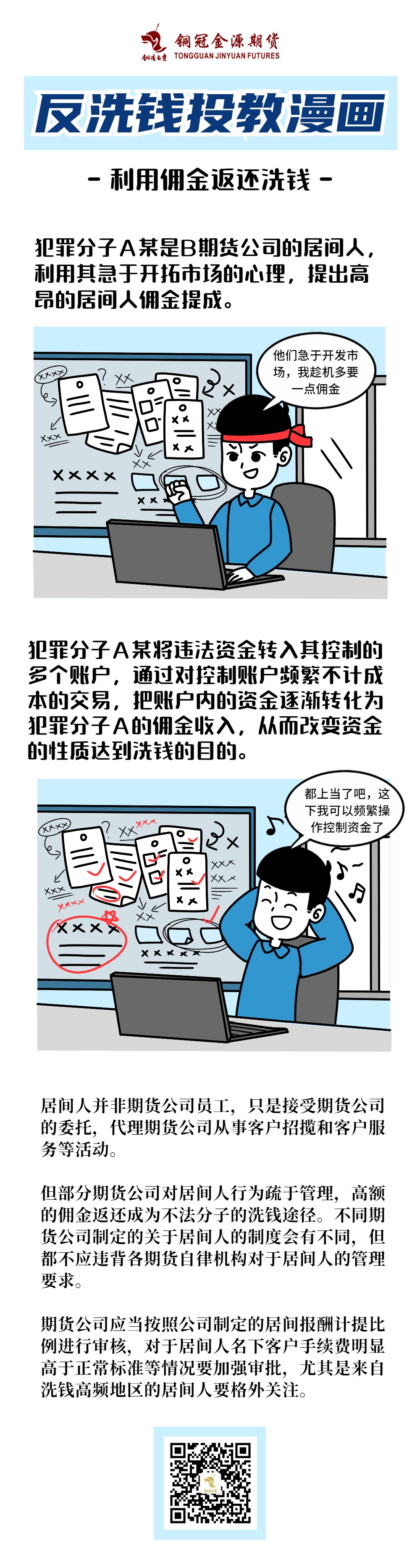 【反洗钱投教漫画】利用佣金返还洗钱