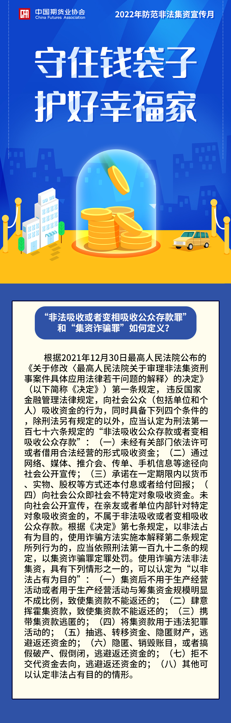 【2022年防范非法集资宣传月】“非法吸收或者变相吸收公众存款罪”和“集资诈骗罪”如何定义？